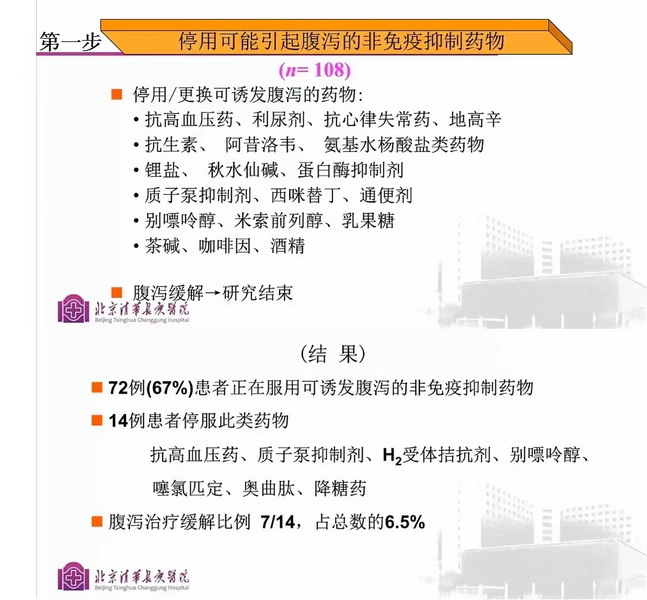 7-5-1 停用可能引起腹泻的非免疫抑制药物.jpg