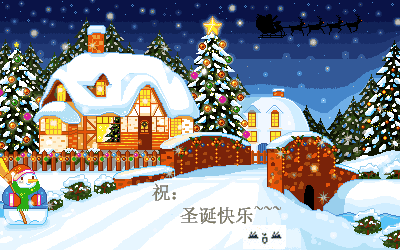 ＾－＾　今天是圣诞节！　＾－＾
