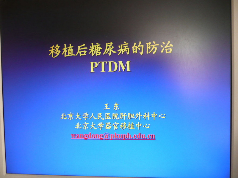 《肝移植术后长期生存的疾病防治》专题讲座在人民医院举行