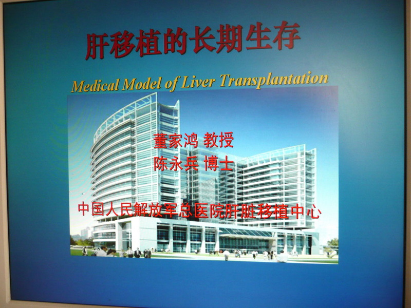 《肝移植术后长期生存的疾病防治》专题讲座在人民医院举行