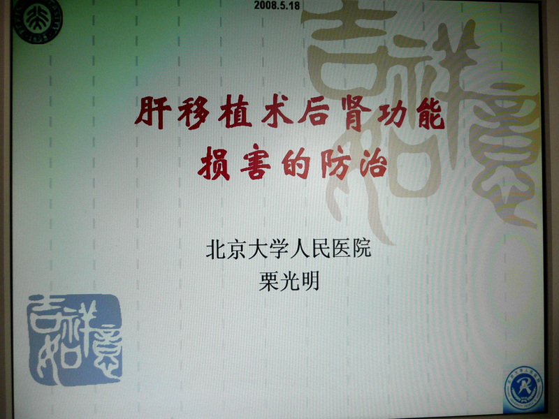 《肝移植术后长期生存的疾病防治》专题讲座在人民医院举行