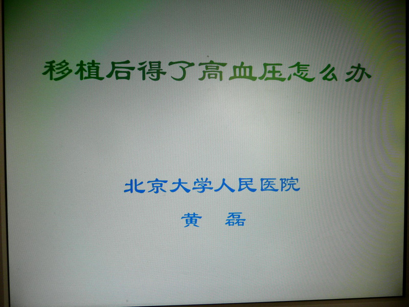 《肝移植术后长期生存的疾病防治》专题讲座在人民医院举行