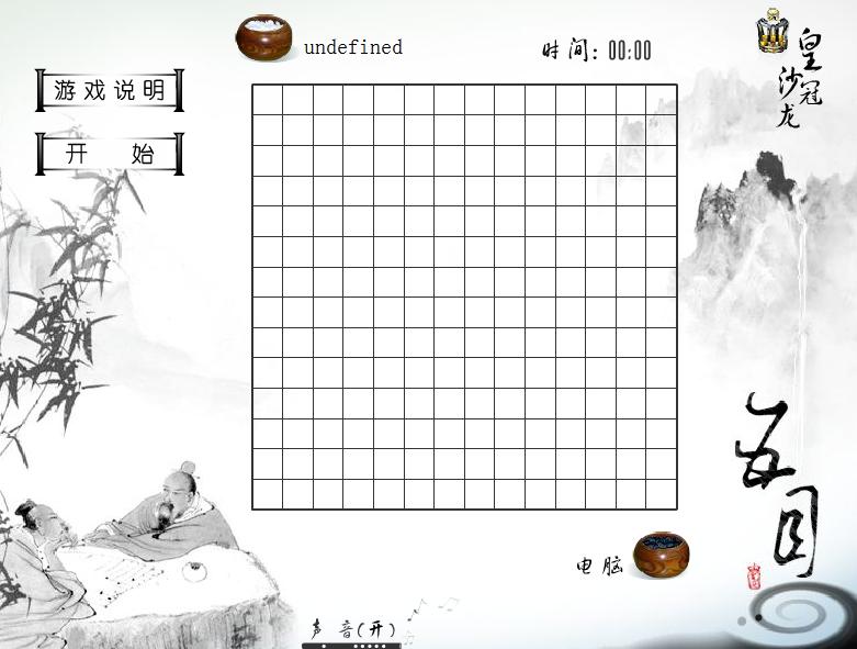 第二届五子棋比赛想取胜的来练练手了！